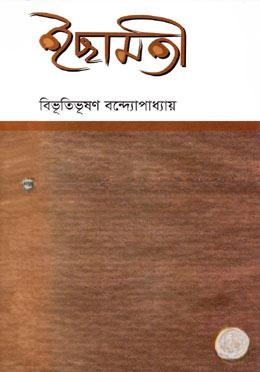 ইছামতী (রবীন্দ্র পুরস্কারপ্রাপ্ত)