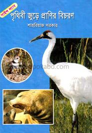 পৃথিবী জুড়ে প্রাণির বিচরণ