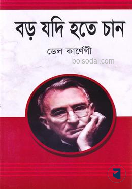 বড় যদি হতে চান