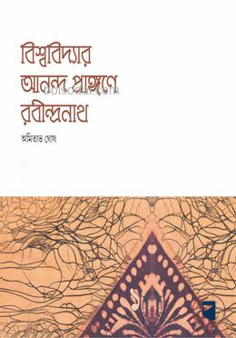 বিশ্ববিদ্যার আনন্দ প্রাঙ্গণে রবীন্দ্রনাথ ১