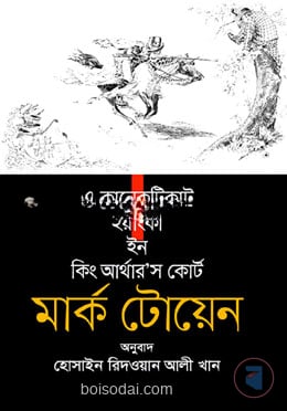 এ কানেকটিকাট ইয়াংকী  ইন কিং আর্থার’স কোর্ট