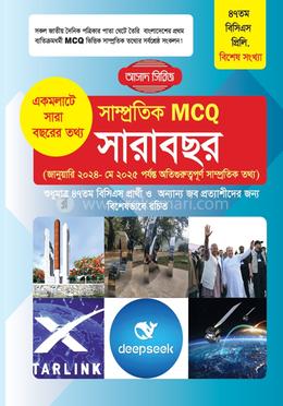 সাম্প্রতিক MCQ সারাবছর মে ২০২৫ - ৪৭তম বিসিএস প্রিলি