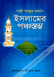 ইসলামের পঞ্চস্তম্ভ