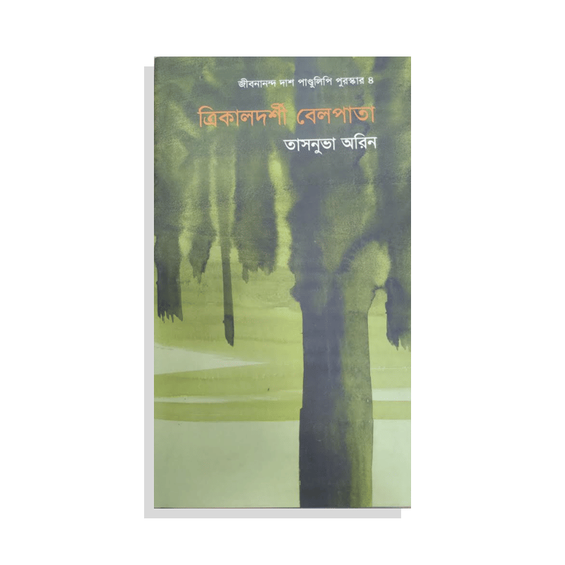 ত্রিকালদর্শী বেলপাতা (জীবনানন্দ দাশ পাণ্ডুলিপি পুরস্কার ৪)