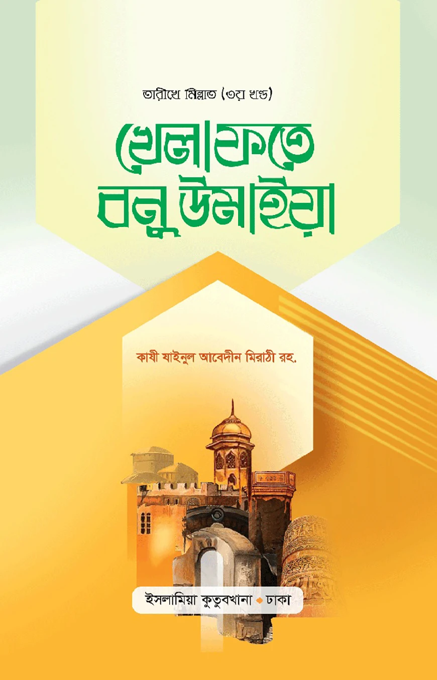 খেলাফতে বনু উমাইয়া [বাংলা]