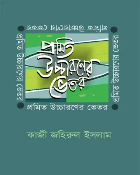 প্রমিত উচ্চারণের ভেতর