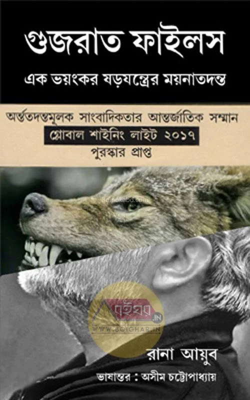 গুজরাট ফাইলস এক ভয়ঙ্কর ষড়যন্ত্রের ময়নাতদন্ত