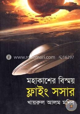 মহাকাশের বিস্ময় ফ্লাইং সসার