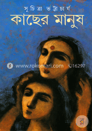 কাছের মানুষ