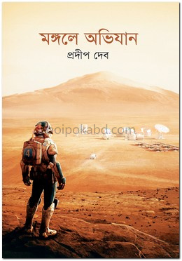 মঙ্গলে অভিযান