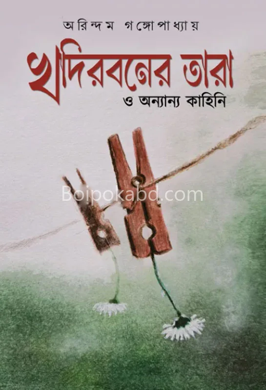 খাদিরবনের তারা ও অন্যান্য কাহিনী - অরিন্দম গঙ্গোপাধ্যায়