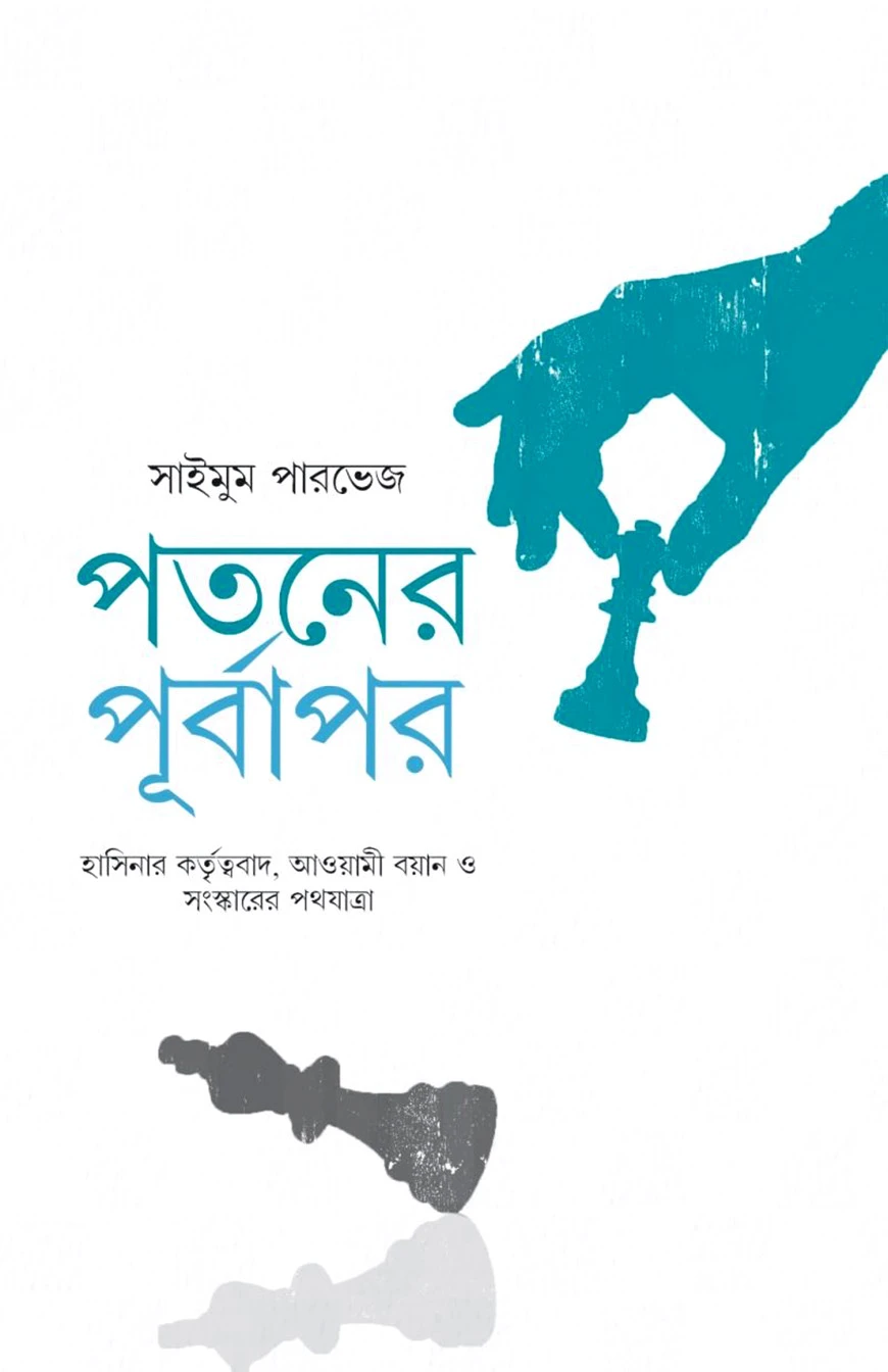পতনের পূর্বাপর