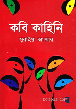 কবি কাহিনি
