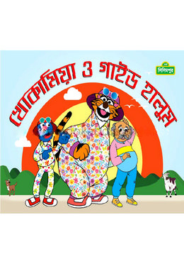 খোকা মিয়া ও গাইড হালুম