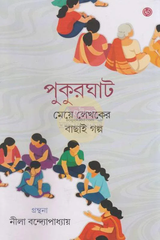 পুকুরঘাট – মেয়ে লেখকের বাছাই গল্প