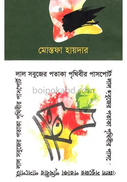 লাল সবুজের পতাকা পৃথিবীর পাসপোর্ট