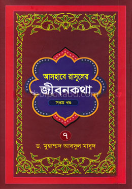 আসহাবে রাসূলের জীবনকথা - ৭ম খণ্ড