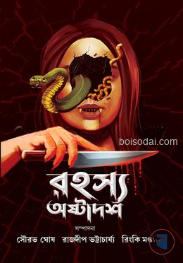 রহস্য অষ্টাদশ