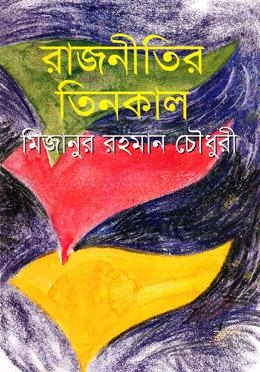রাজনীতির তিনকাল