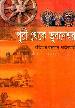 পুরী থেকে ভুবনেশ্বর