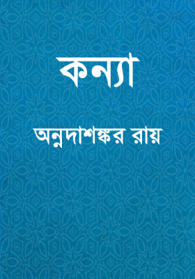কন্যা