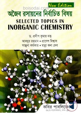 অজৈব রসায়নের নির্বাচিত বিষয়