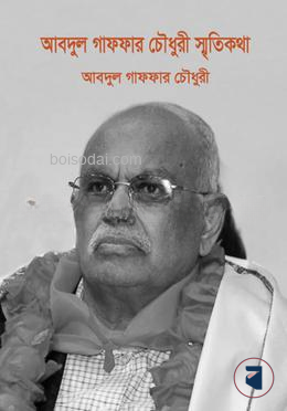 আবদুল গাফফার চৌধুরীর স্মৃতিকথা