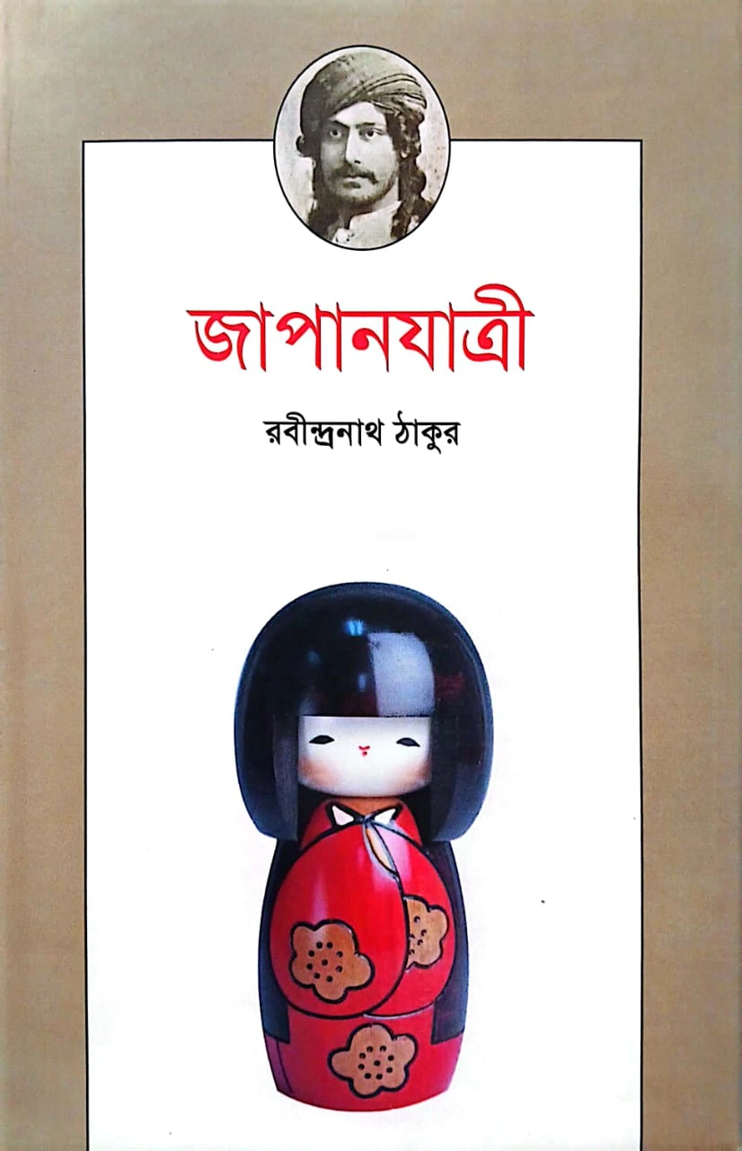 জাপানযাত্রী