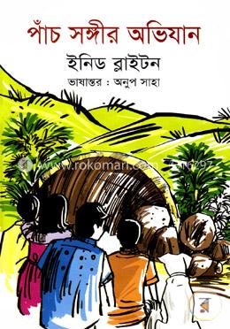পাঁচ সঙ্গীর অভিযান