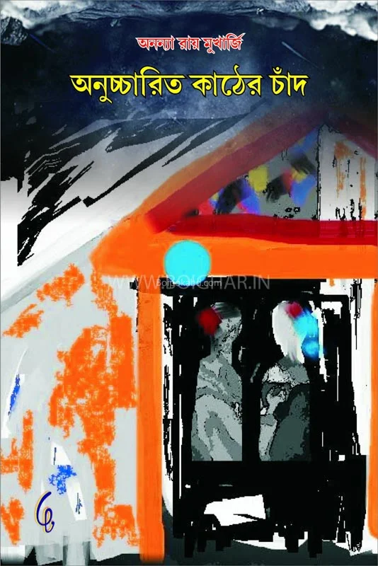 অনুচ্চারিত কাঠের চাঁদ
