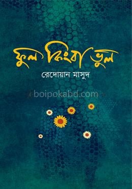 ফুল কিংবা ভুল