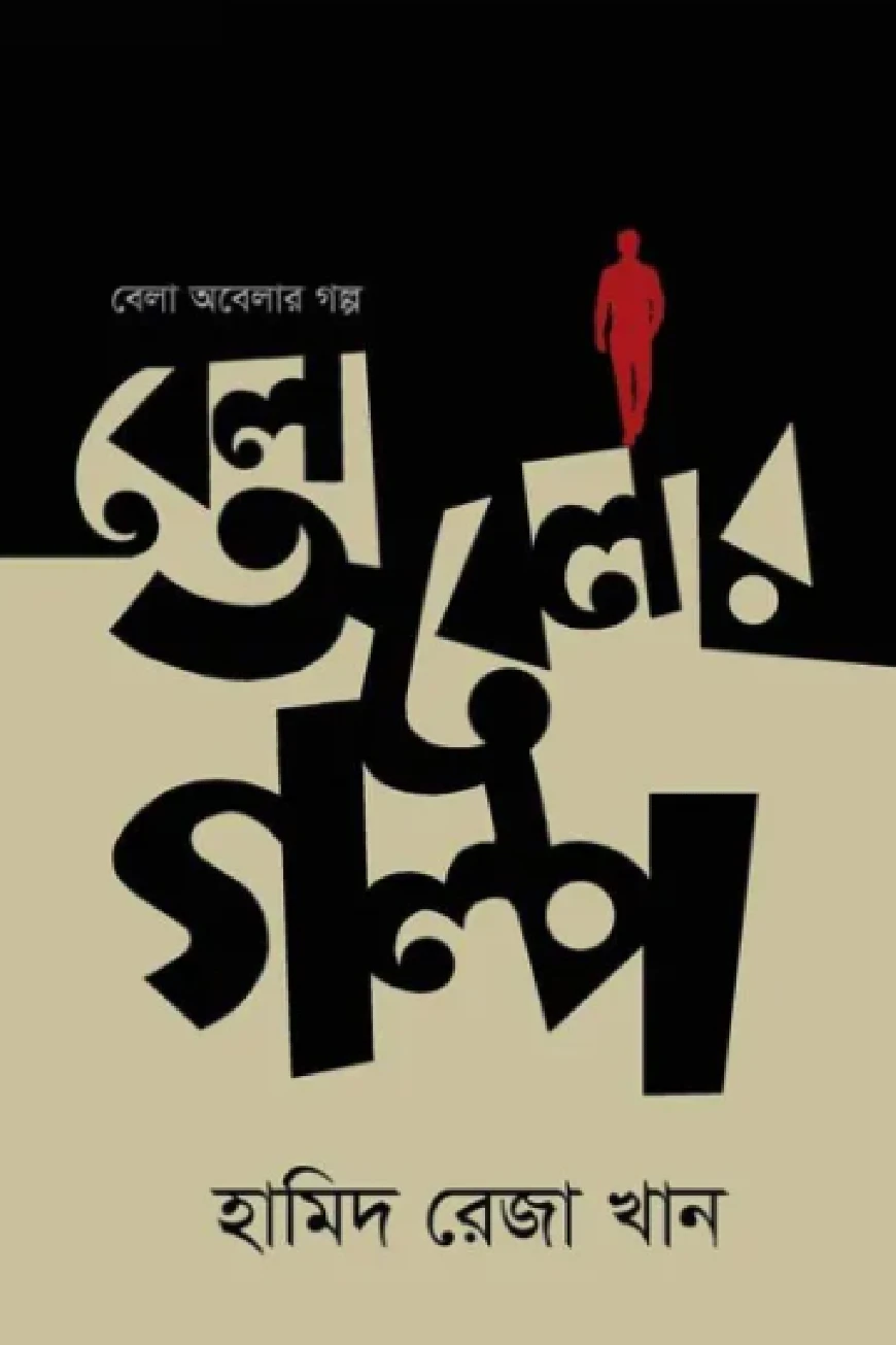 বেলা অবেলার গল্প