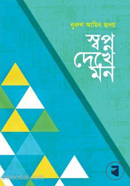 স্বপ্ন দেখে মন — ছবি 2