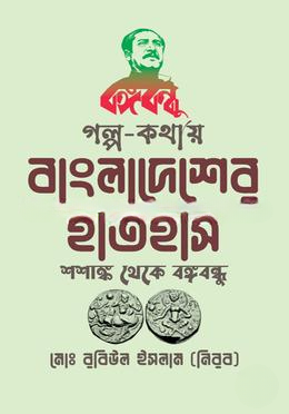 গল্প কথায় বাংলাদেশের ইতিহাস