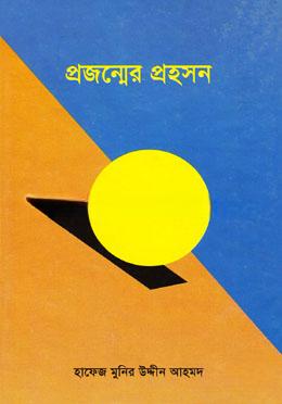 প্রজন্মের প্রহসন
