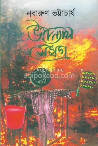 উপন্যাস সমগ্র - নবারুণ ভট্টাচার্য