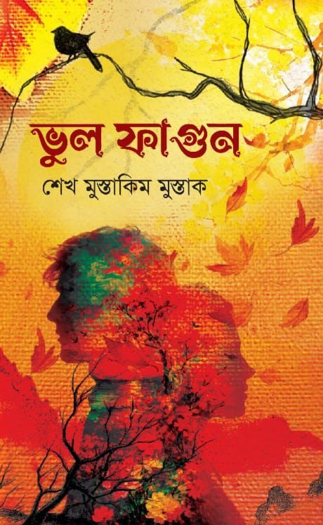 ভুল ফাগুন