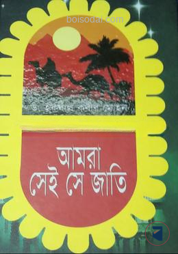 আমরা সেই সে জাতি