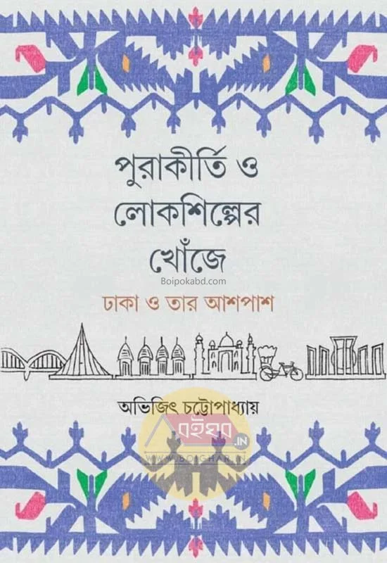 পুরাকীর্তি ও লোকশিল্পের খোঁজে-ঢাকা ও তার আশপাশ - অভিজিৎ চট্টোপাধ্যায়