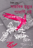 স্বাভাবিক মৃত্যুর গ্যারান্টি চাই