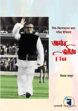 আমার জাতির পিতা