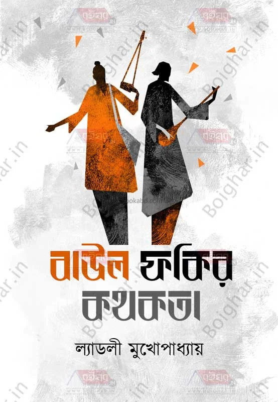 বাউল ফকির কথকথা - লাডলি মুখোপাধ্যায়