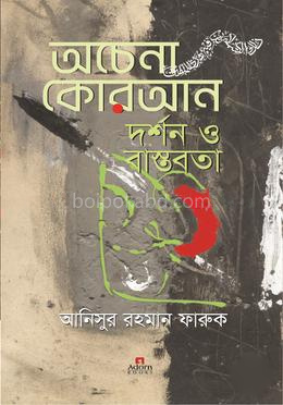 অচেনা কোরআন দর্শন ও বাস্তবতা