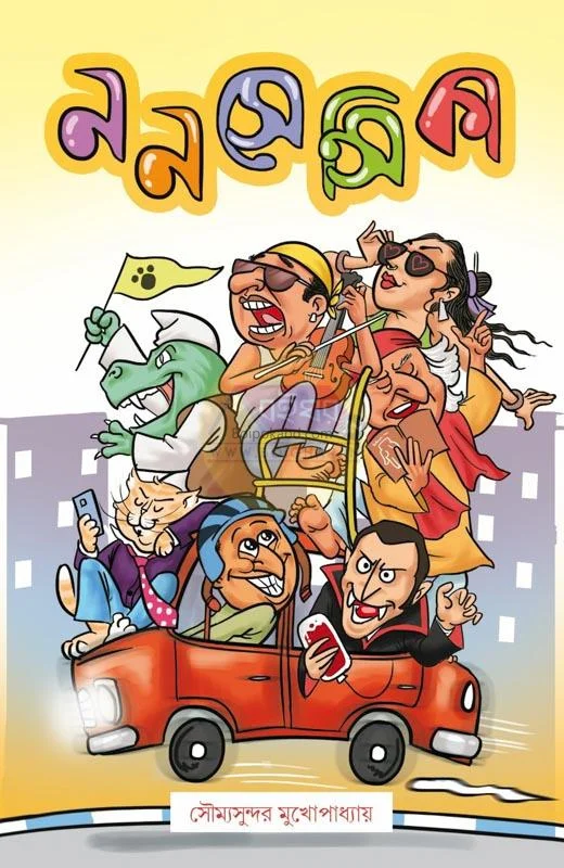 ননসেনসিকে - সৌম্য সুন্দর মুখোপাধ্যায়