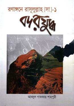 রণাঙ্গনে রাসূলুল্লাহ (সা.) - ১: বদরযুদ্ধ
