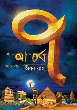 আশ্চর্য সাত