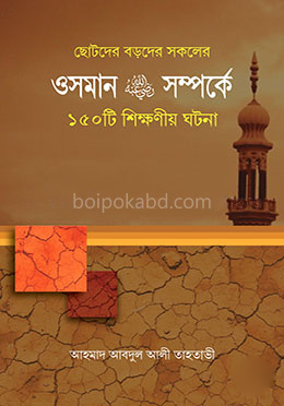 ওসমান রা. সম্পর্কে ১৫০টি শিক্ষণীয় ঘটনা