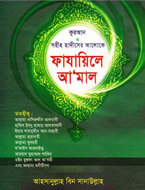 কুরআন ও সহী হাদীসের আলোকে ফাযায়িলে আমাল