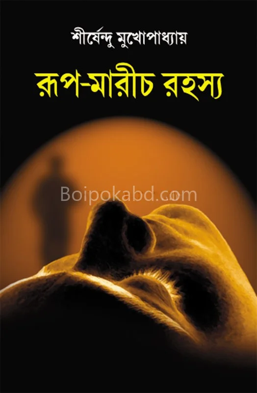 রূপ মরিচ রহস্য