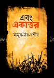 এবং একাত্তর